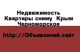 Недвижимость Квартиры сниму. Крым,Черноморское